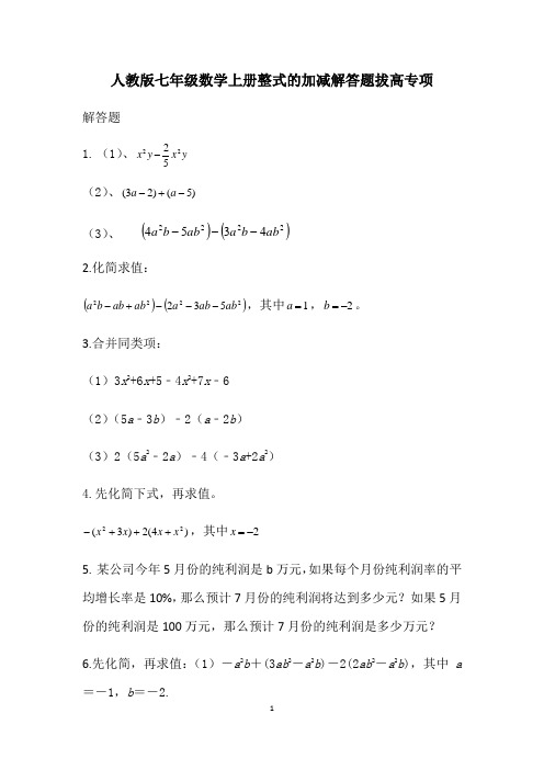 人教版七年级数学上册第二章：整式的加减  解答题拔高专项训练(无答案)