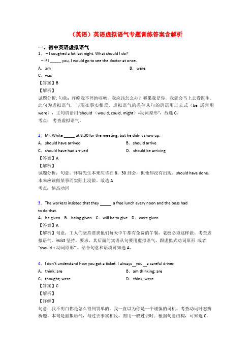 (英语)英语虚拟语气专题训练答案含解析