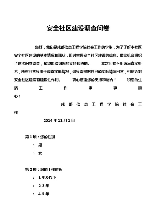 安全社区建设调查问卷