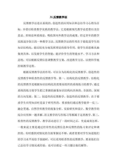 31.反馈教学法