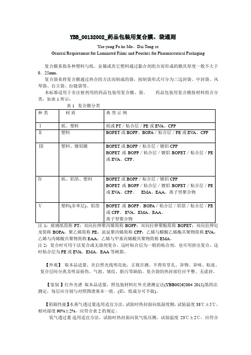 药品包装用复合膜、袋通则2015