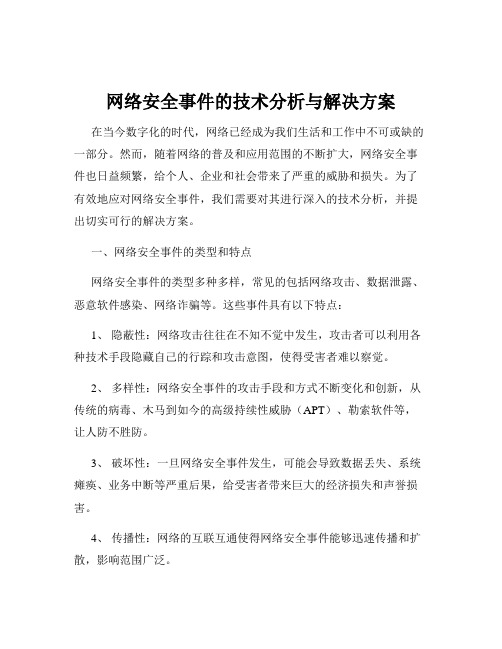 网络安全事件的技术分析与解决方案