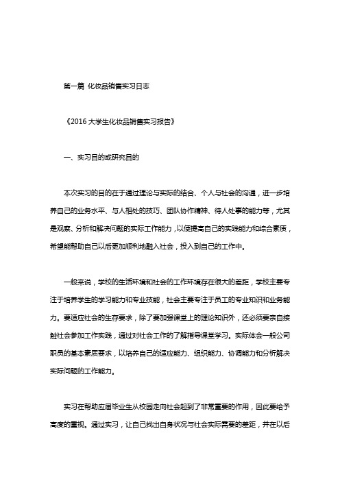 化妆品销售实习日志.doc