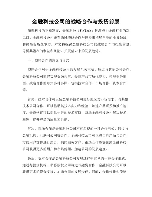 金融科技公司的战略合作与投资前景