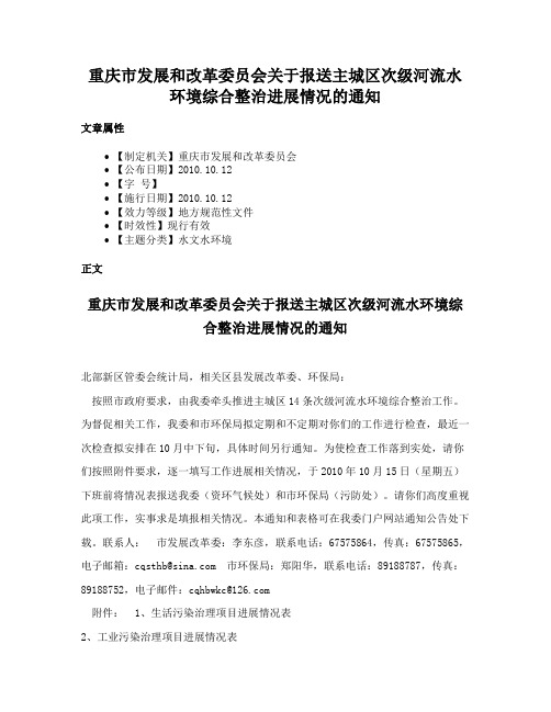 重庆市发展和改革委员会关于报送主城区次级河流水环境综合整治进展情况的通知