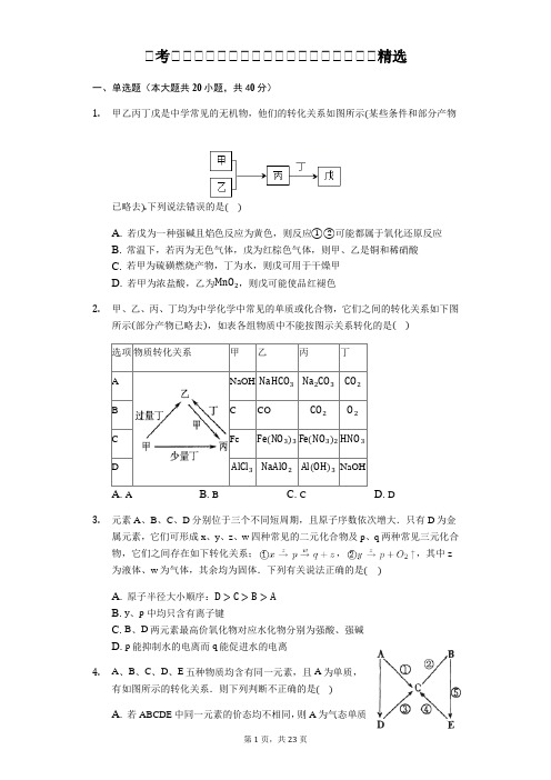 高考化学无机化学常考题型：无机化学推断题精选【答案+解析】