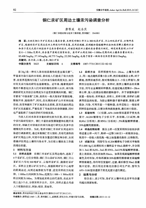铜仁汞矿区周边土壤汞污染调查分析