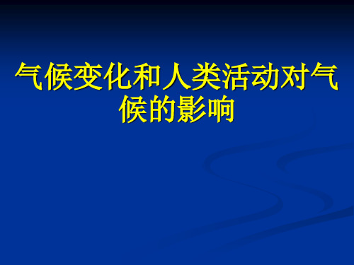 气象学与气候学-气候变化和人类活动对气候的影响