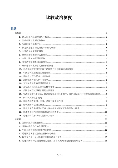 【研究生考试】比较政治制度简答论述