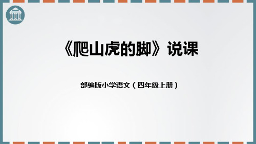 部编版四年级上册语文《爬山虎的脚》PPT优秀课件说课