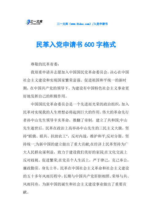 民革入党申请书600字格式