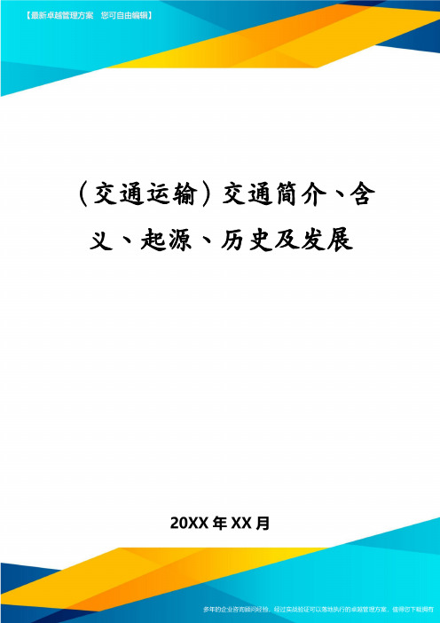 交通运输交通简介、含义、起源、历史及发展