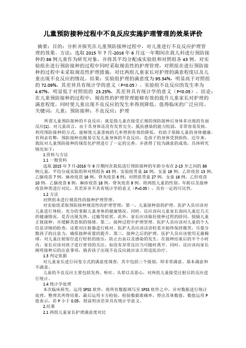 儿童预防接种过程中不良反应实施护理管理的效果评价