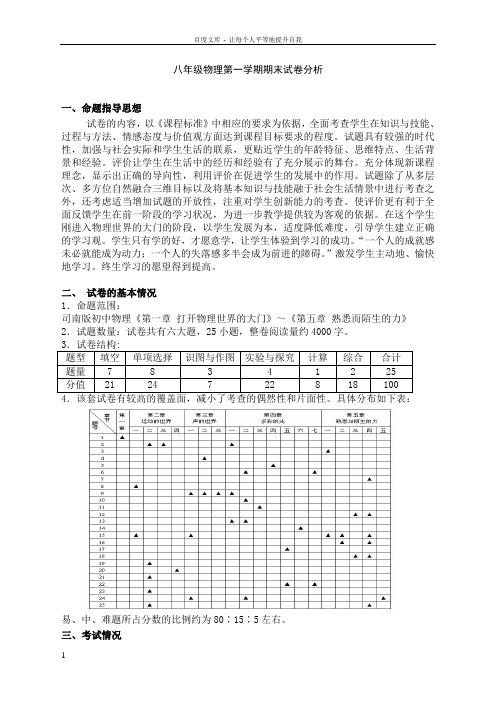 八年级物理第一学期期末试卷分析