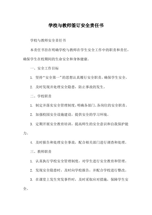 学校与教师签订安全责任书