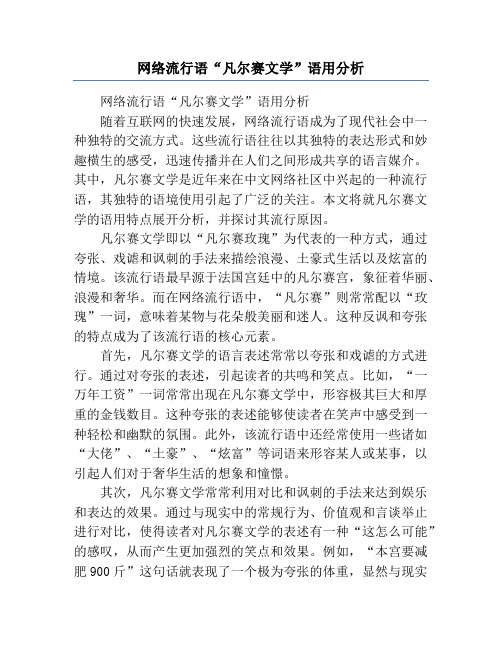 网络流行语“凡尔赛文学”语用分析