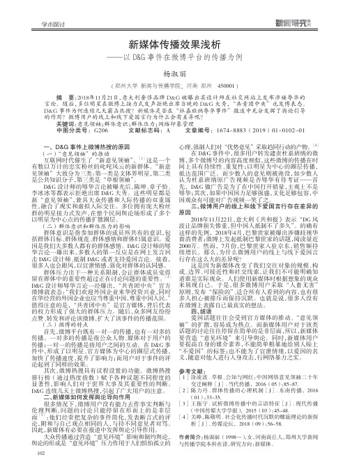 新媒体传播效果浅析——以DG事件在微博平台的传播为例