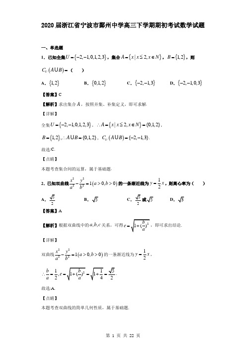 2020届浙江省宁波市鄞州中学高三下学期期初考试数学试题(解析版)