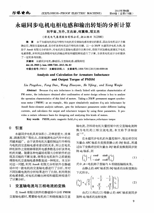 永磁同步电机电枢电感和输出转矩的分析计算