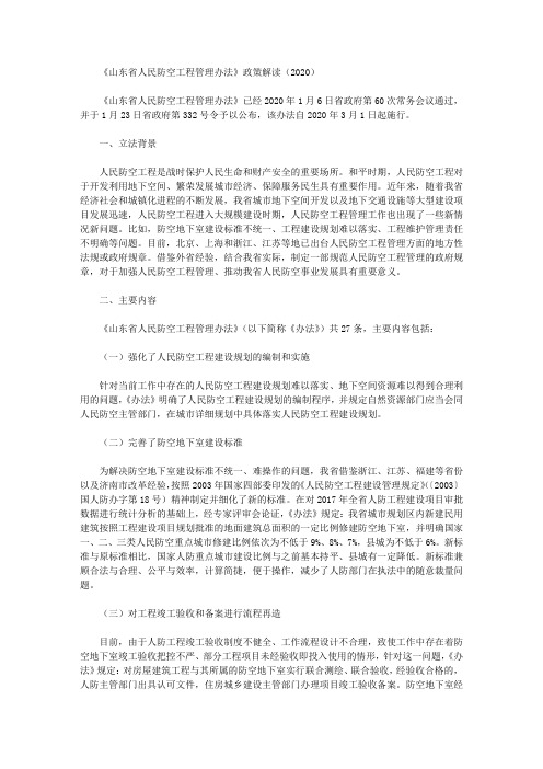 《山东省人民防空工程管理办法》政策解读(2020)