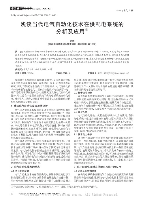 浅谈当代电气自动化技术在供配电系统的分析及应用