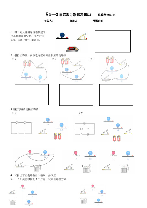 §5—3串联和并联练习题