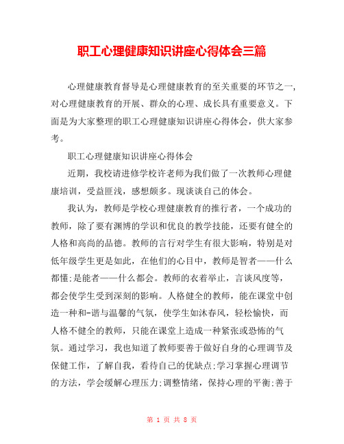 职工心理健康知识讲座心得体会三篇