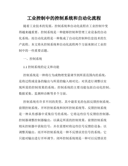 工业控制中的控制系统和自动化流程