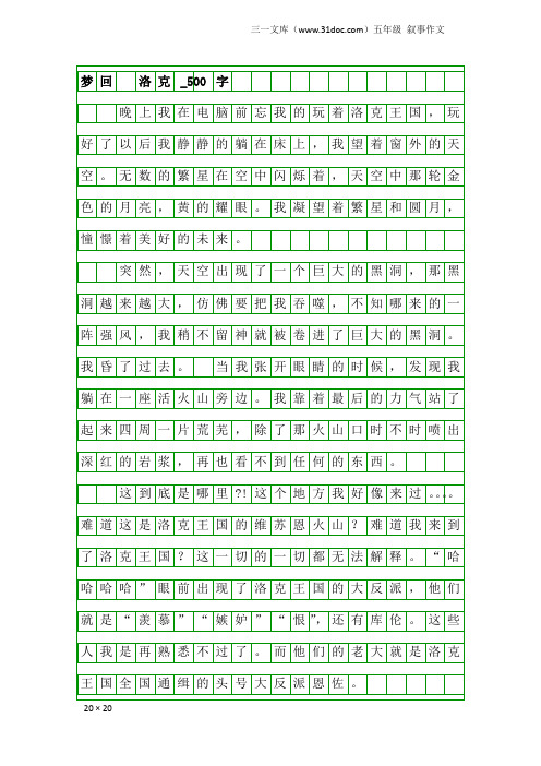 五年级叙事作文：梦回 洛克_500字