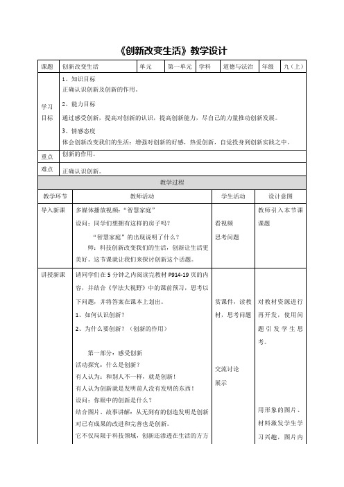 《创新改变生活》教学设计