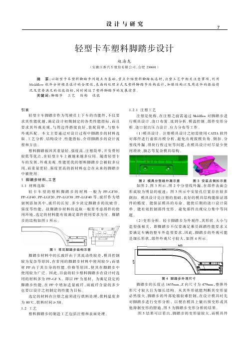 轻型卡车塑料脚踏步设计