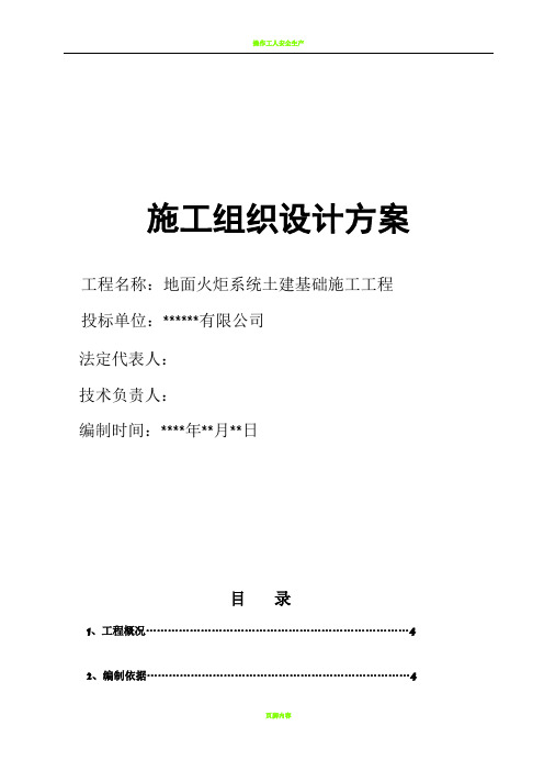 地面火炬系统基础施工方案