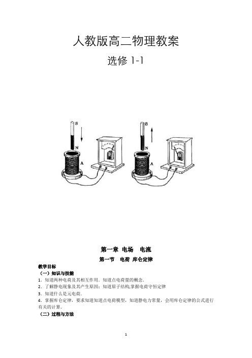 人教版高中物理选修1-1全册教案【完整版】