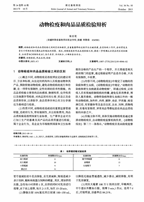 动物检疫和肉品品质检验辩析