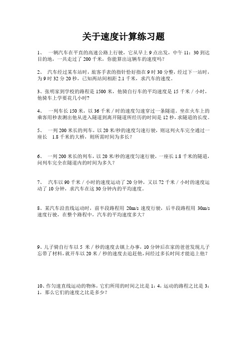 关于速度计算练习题