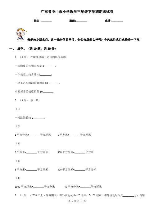 广东省中山市小学数学三年级下学期期末试卷