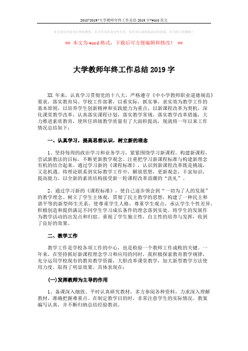 2018-2019-大学教师年终工作总结2019字-word范文 (3页)