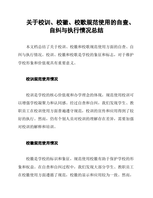 关于校训、校徽、校歌规范使用的自查、自纠与执行情况总结