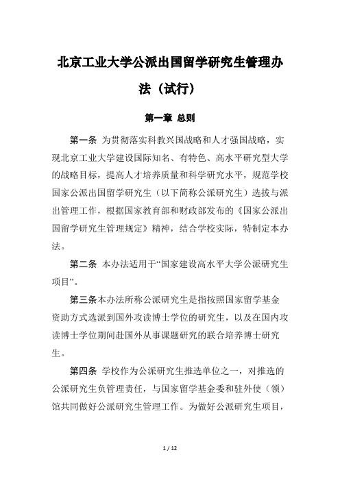 北京工业大学公派出国留学研究生管理办法(试行)