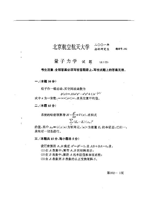 北京航空航天大学研究生考试量子力学2001-2009