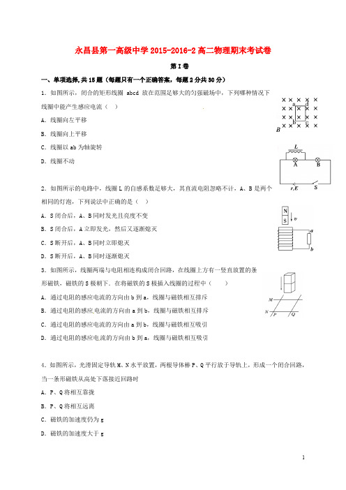 甘肃省永昌县第一中学高二物理下学期期末考试试题(答案不全)