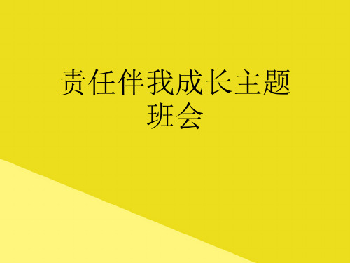 责任伴我成长主题班会PPT资料(正式版)