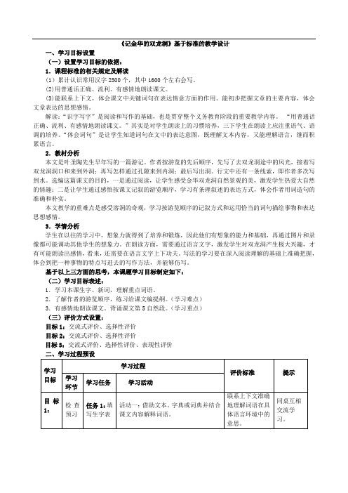 3《记金华的双龙洞》表格式教学设计