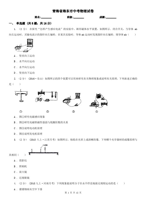 青海省海东市中考物理试卷