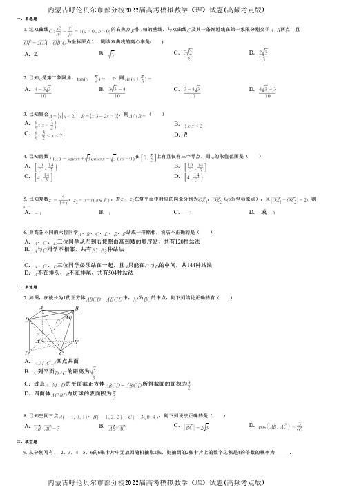 内蒙古呼伦贝尔市部分校2022届高考模拟数学(理)试题(高频考点版)