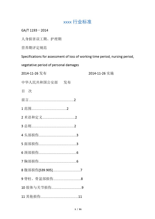 人身损害误工期、护理期评定规范