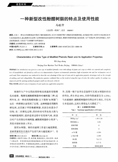 一种新型改性酚醛树脂的特点及使用性能