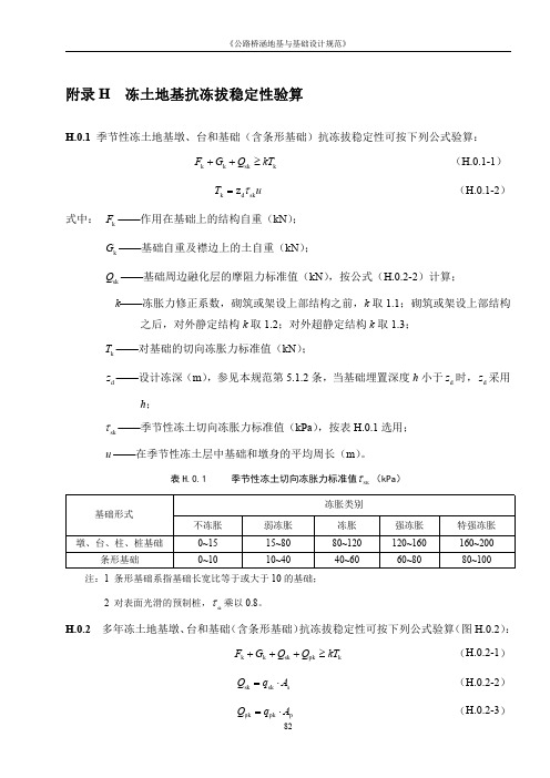 冻土地基抗冻拔稳定性验算