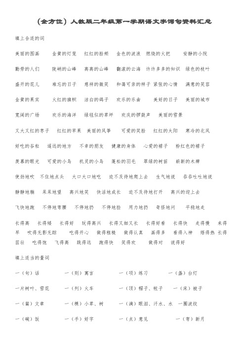 (全方位)人教版二年级第一学期语文字词句资料汇总