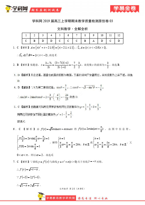 数学(文)原创卷(新课标03)-2019届高三上学期期末教学质量检测原创卷(全解全析)